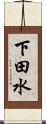 下田水 Scroll