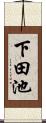 下田池 Scroll