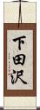 下田沢 Scroll