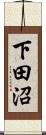 下田沼 Scroll