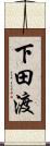 下田渡 Scroll