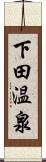 下田温泉 Scroll