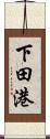 下田港 Scroll