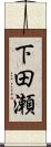 下田瀬 Scroll