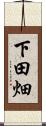 下田畑 Scroll