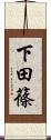 下田篠 Scroll