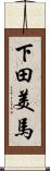 下田美馬 Scroll