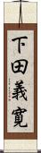 下田義寛 Scroll