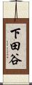 下田谷 Scroll