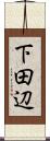 下田辺 Scroll