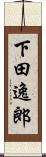 下田逸郎 Scroll