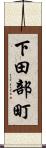 下田部町 Scroll
