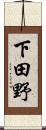 下田野 Scroll