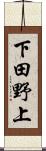 下田野上 Scroll