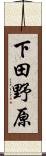 下田野原 Scroll