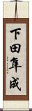 下田隼成 Scroll