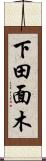 下田面木 Scroll