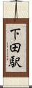 下田駅 Scroll