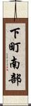 下町南部 Scroll