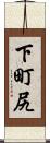 下町尻 Scroll