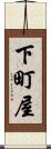 下町屋 Scroll