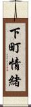 下町情緒 Scroll