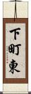 下町東 Scroll
