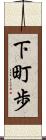 下町歩 Scroll