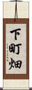 下町畑 Scroll