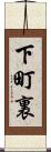 下町裏 Scroll