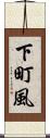下町風 Scroll