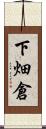 下畑倉 Scroll