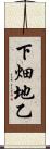 下畑地乙 Scroll