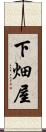 下畑屋 Scroll