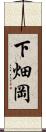 下畑岡 Scroll