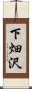 下畑沢 Scroll