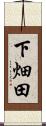 下畑田 Scroll