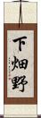 下畑野 Scroll