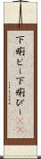 下痢ピー Scroll