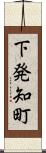 下発知町 Scroll