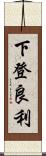 下登良利 Scroll