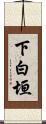 下白垣 Scroll