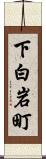 下白岩町 Scroll