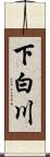 下白川 Scroll