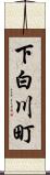 下白川町 Scroll