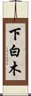 下白木 Scroll