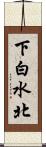 下白水北 Scroll
