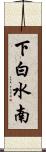 下白水南 Scroll