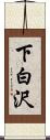 下白沢 Scroll