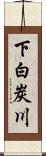 下白炭川 Scroll